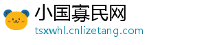 小国寡民网